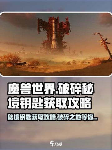 魔兽世界🔥破碎之地秘境钥匙获取攻略-Key在哪？截图1