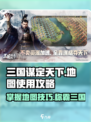 三国谋定天下地图🔥使用攻略，快速上手制霸战场！🗺