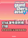 GTA6发布会时间🔥你猜对了吗？🎮