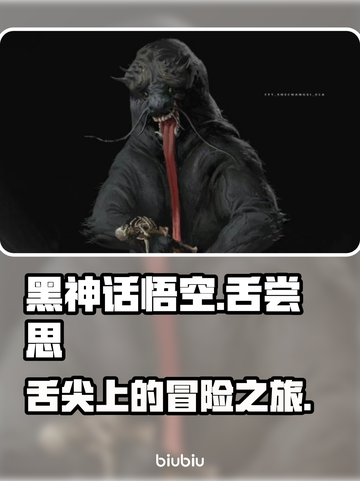 黑神话悟空舌尝思🔥游戏党必看！💥截图1