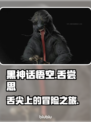 黑神话悟空舌尝思🔥游戏党必看！💥