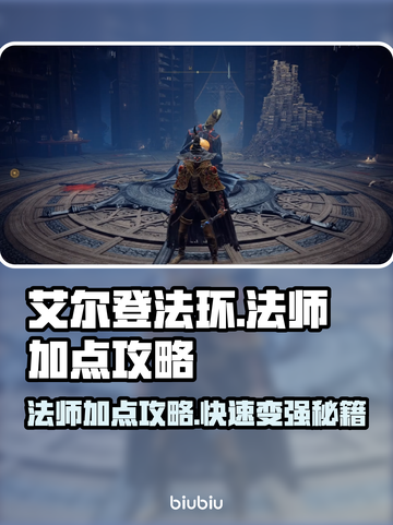 艾尔登法环🔥法师加点攻略💎让你秒变大佬！截图1