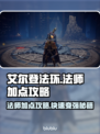 艾尔登法环🔥法师加点攻略💎让你秒变大佬！