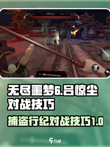 无尽噩梦6捕盗行纪吕惊尘怎么打介绍截图1