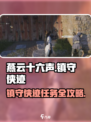 燕云十六声镇守侠迹燕云众任务怎么做介绍