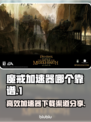 魔戒游戏加速哪家强？高效渠道分享⚡