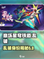 崩坏星穹铁道乱破介绍介绍