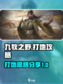 九牧之野打地🔥超详细攻略思路分享！💡