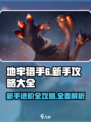 地牢猎手6🔥新手必看！全攻略助你称霸游戏🎉