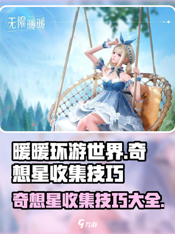 无限暖暖奇想星攻略介绍截图1