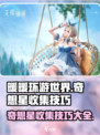 无限暖暖奇想星攻略介绍