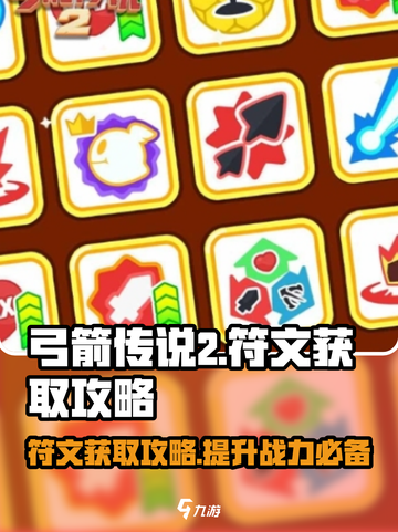 弓箭传说2符文攻略介绍截图1