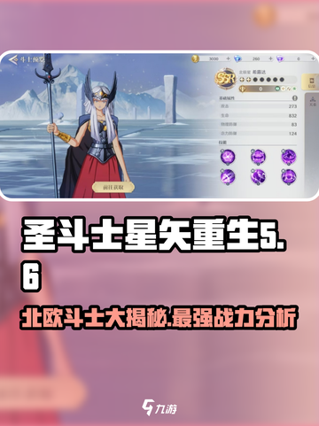 圣斗士星矢重生✨北欧斗士竟是他！😱游戏独家揭秘截图1
