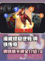 漫威终极逆转钢铁传奇卡牌有哪些介绍