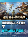 暗影格斗3💥新手必看！快速上手指南🔥