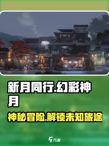 新月同行💥：揭秘游戏震撼背景故事！🔥截图1
