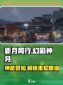 新月同行💥：揭秘游戏震撼背景故事！🔥
