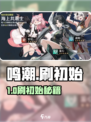 🎮鸣潮刷初始攻略！小号轻松上手技巧🔥