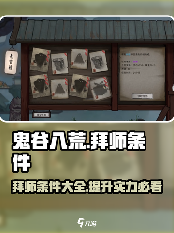 鬼谷八荒拜师条件是什么介绍截图1