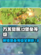 万龙觉醒t3多少堡介绍
