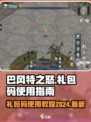 巴风特之怒礼包码2024最新推荐介绍