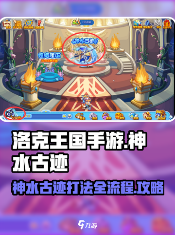 洛克王国手游神水古迹怎么打介绍截图1
