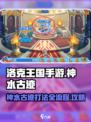 洛克王国手游神水古迹怎么打介绍