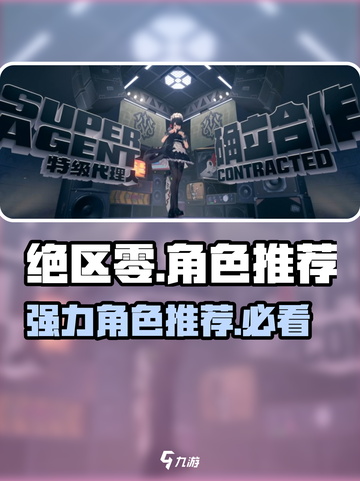绝区零🔥必抽角色大起底，这些强力角色带你躺赢！截图1