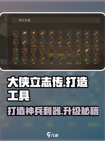 大侠立志传打造工具图鉴介绍截图1