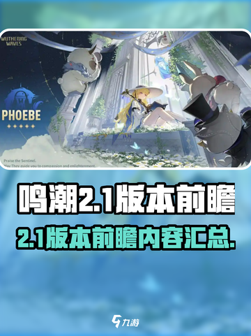 鸣潮2.1版本前瞻介绍介绍截图1