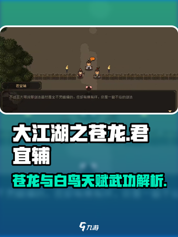 大江湖之苍龙与白鸟君宜辅怎么样介绍截图1
