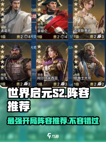世界启元S2开荒阵容推荐介绍截图1