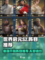 世界启元S2开荒阵容推荐介绍