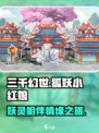 三千幻世狐妖小红娘游戏介绍介绍
