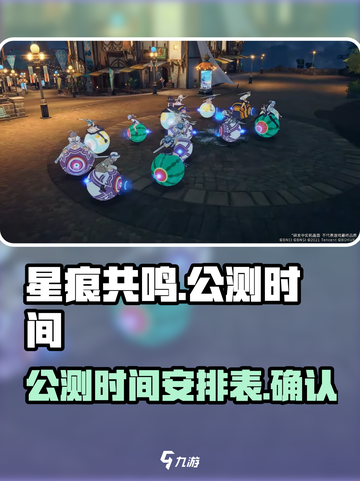 星痕共鸣公测时间介绍介绍截图1