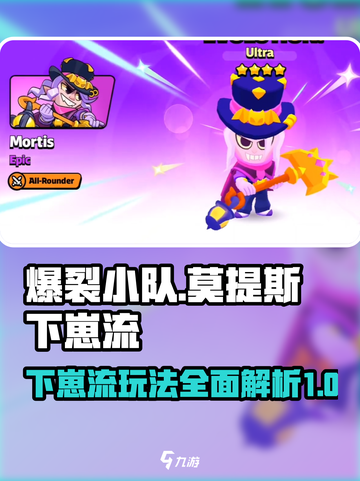 爆裂小队莫提斯下崽流怎么玩介绍截图1