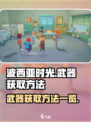 波西亚时光武器怎么获取介绍