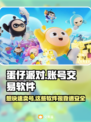 蛋仔派对账号交易神器🔥安全又保障！👇