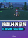 《鸣潮》共鸣觉醒活动攻略🔥🎮
