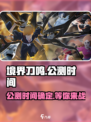 境界刀鸣几号公测介绍