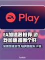 EA加速器免费用！玩游戏不卡顿🔥超神必备🎉