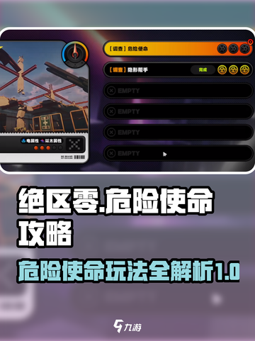 绝区零危险使命🔥超全玩法攻略来了！截图1