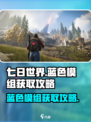 七日世界蓝色模组怎么获取介绍
