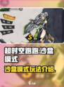超时空跑跑沙盒模式怎么样介绍