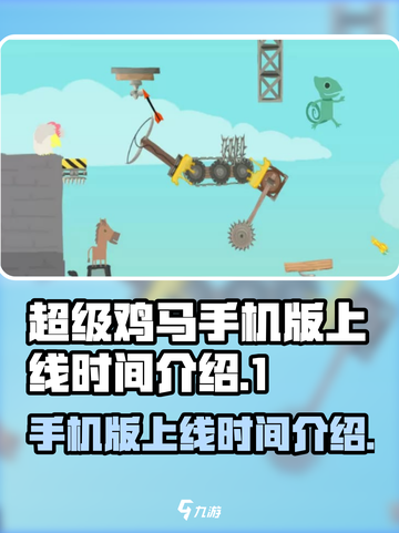 🔥超级鸡马手机版上线时间揭秘🎉截图1