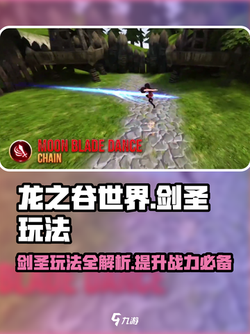 龙之谷世界手游剑圣玩法是什么介绍截图1