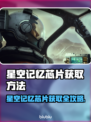 星空记忆芯片获取攻略✨，游戏党必看！🔥
