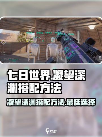 七日世界凝望深渊如何搭配介绍截图1