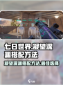 七日世界凝望深渊如何搭配介绍