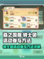森之国度骑士团活动怎么玩介绍